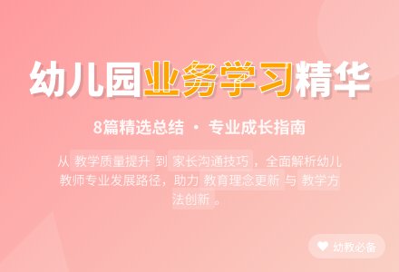 幼儿园业务学习总结（精选8篇）-幼师课件网
