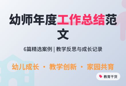 幼儿园幼儿教师年度工作总结范文集合6篇-幼师课件网