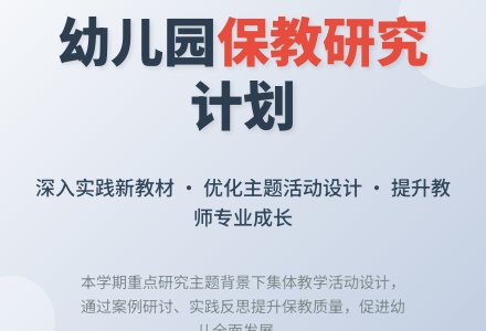 幼儿园保教研究计划-幼师课件网