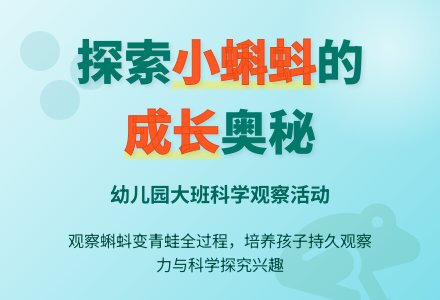 幼儿园大班科学活动教案小蝌蚪长大了-幼师课件网