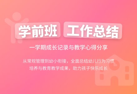 幼儿园第一学期学前班工作总结（精选5篇）-幼师课件网