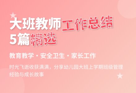 幼儿园大班教师上学期班级工作总结（精选5篇）-幼师课件网