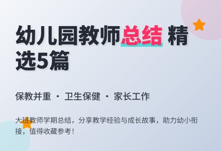 幼儿园大班教师个人总结（精选5篇）-幼师课件网