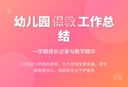 幼儿园班级保教工作总结(精选11篇)-幼师课件网