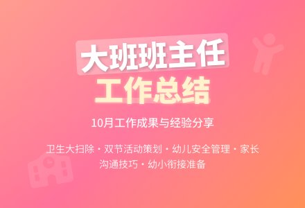 幼儿园大班班主任工作总结（精选5篇）-幼师课件网