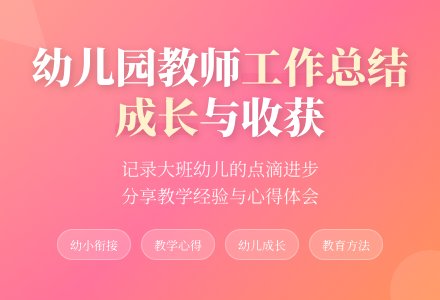 幼儿园大班教师个人工作总结（精选5篇）-幼师课件网