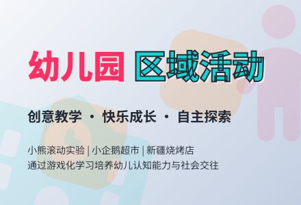 幼儿园区域活动方案-幼师课件网