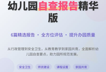 关于幼儿园自查报告（精选6篇）-幼师课件网