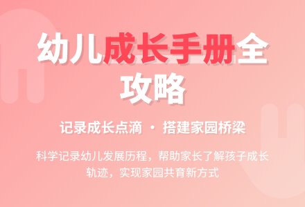 初探《幼儿成长手册》的建立与使用的论文-幼师课件网