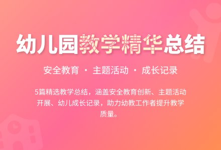 幼儿园教学工作总结集锦5篇-幼师课件网
