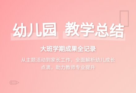 幼儿园大班学期教学工作总结四篇-幼师课件网