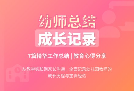 【推荐】幼儿园教师工作总结锦集七篇-幼师课件网