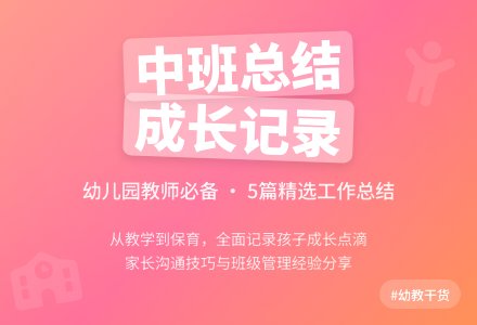 幼儿园中班个人工作总结（精选5篇）-幼师课件网