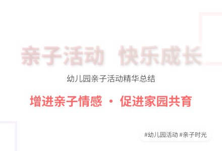 实用的幼儿园亲子活动总结六篇-幼师课件网
