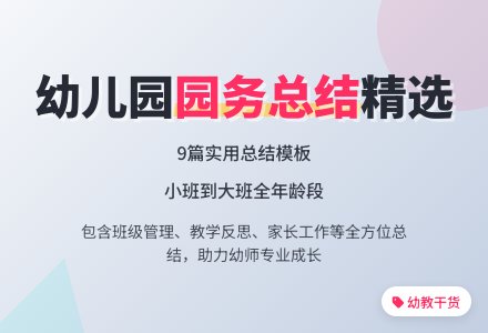 幼儿园下学期园务总结(精选9篇)-幼师课件网