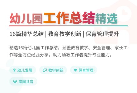 关于幼儿园的工作总结（精选16篇）-幼师课件网