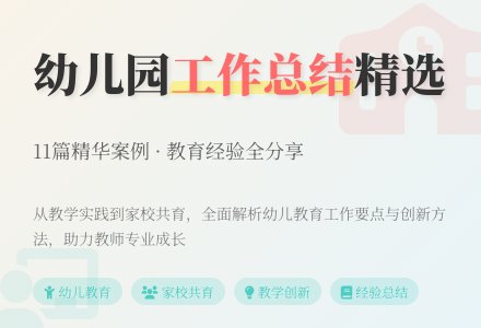 幼儿园的工作总结（精选11篇）-幼师课件网