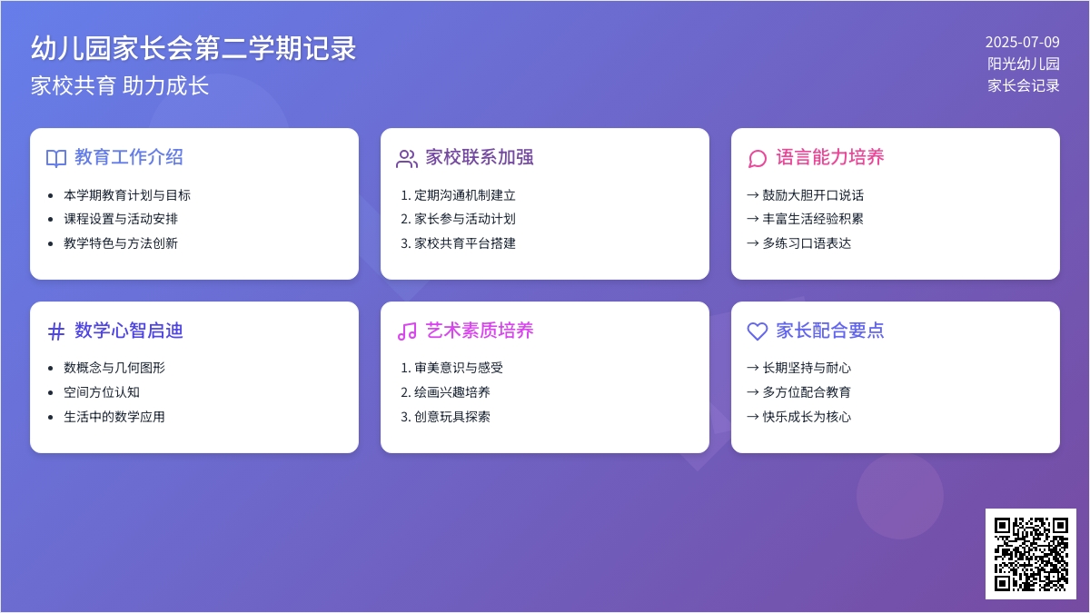 幼儿园家长会第二学期记录