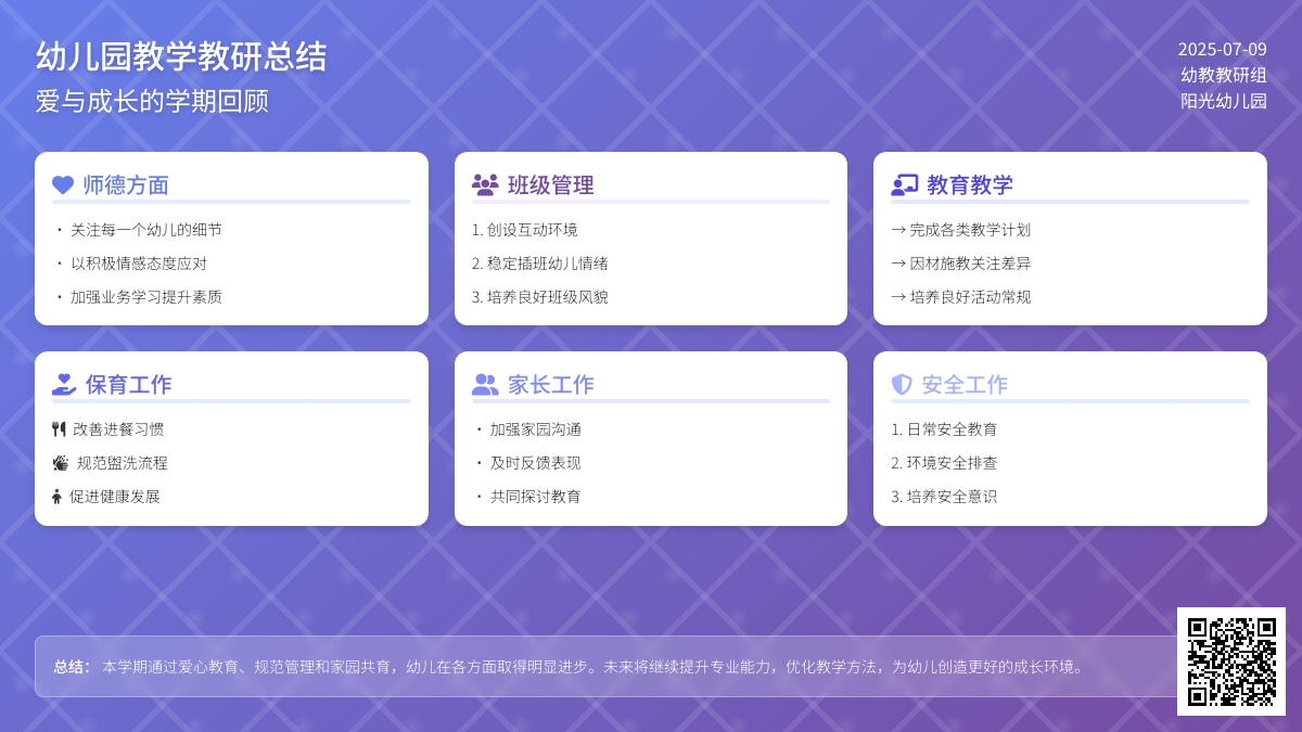 幼儿园教学教研总结
