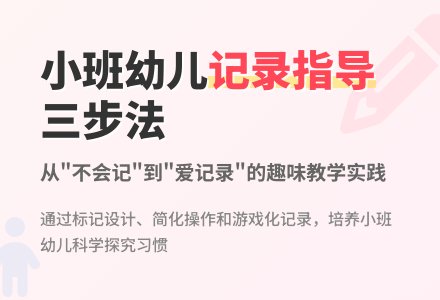 对小班主题活动中幼儿记录的指导-幼师课件网