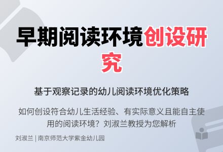 基于观察记录的早期阅读环境创设研究-幼师课件网