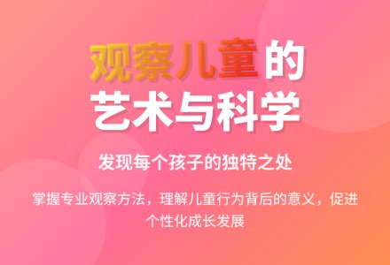 《观察儿童》读书笔记-幼师课件网
