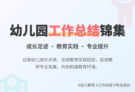 幼儿园工作总结锦集六篇-幼师课件网