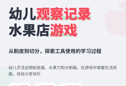 水果店游戏观察记录范文-幼师课件网