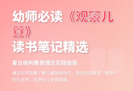 《观察儿童》幼师读书笔记（精选4篇）-幼师课件网