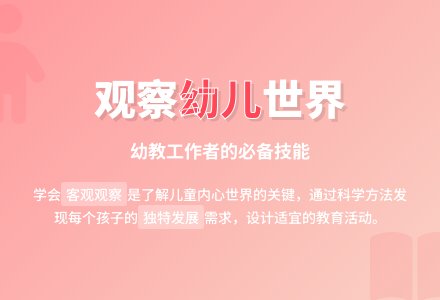 观察走进幼儿的世界的读书心得-幼师课件网