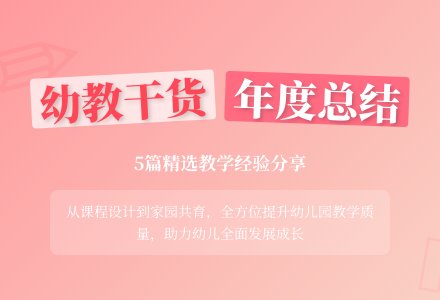幼儿园教育教学工作总结（精选5篇）-幼师课件网