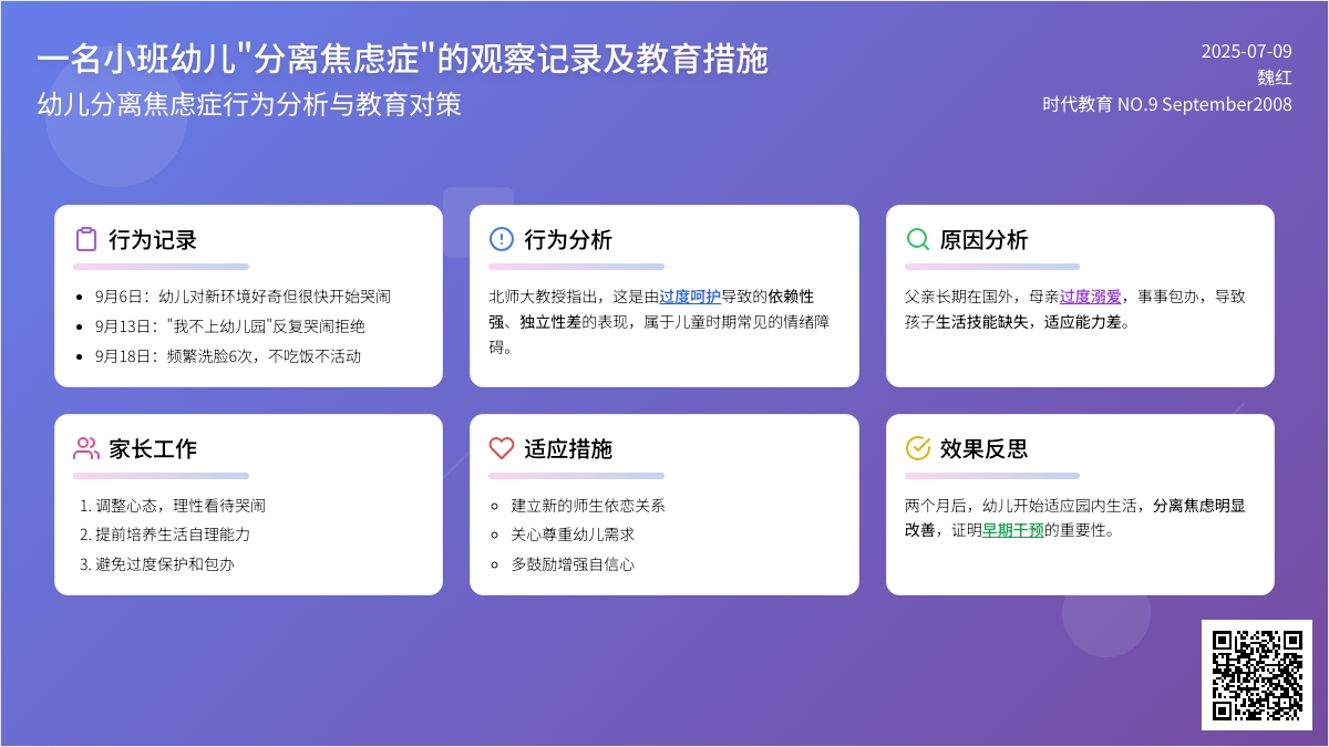 一名小班幼儿-分离焦虑症-的观察记录及教育措施