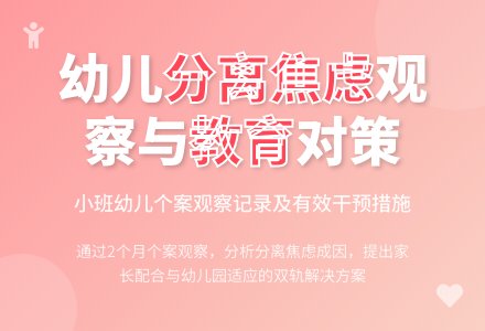 一名小班幼儿-分离焦虑症-的观察记录及教育措施-幼师课件网
