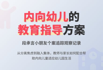 个案追踪观察与教育指导记录-幼师课件网