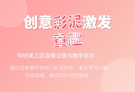 中班美工区观察记录表 彩泥-幼师课件网