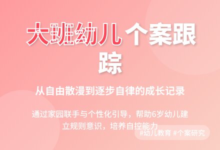 幼儿园个案跟踪记录大班-幼师课件网