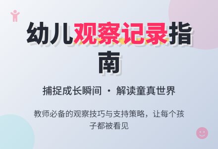 生活活动观察记录中班-幼师课件网