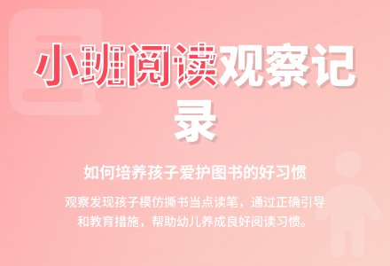小班阅读区观察记录-幼师课件网