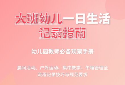 大班幼儿一日生活记录-幼师课件网