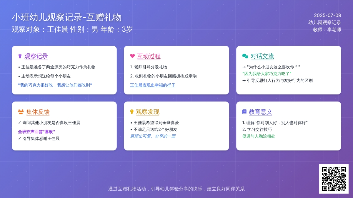 小班幼儿观察记录-互赠礼物