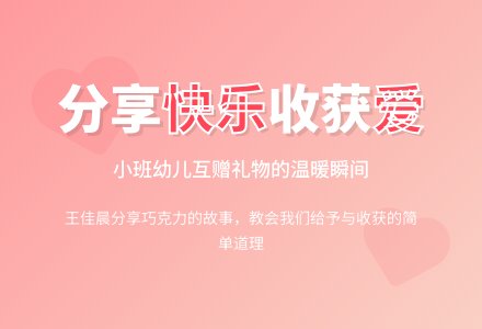 小班幼儿观察记录-互赠礼物-幼师课件网