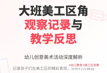 大班美工区角观察记录-幼师课件网