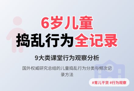 6岁儿童捣乱行为观察记录表-幼师课件网