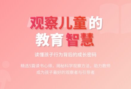 《观察儿童》读书心得（精选5篇）-幼师课件网