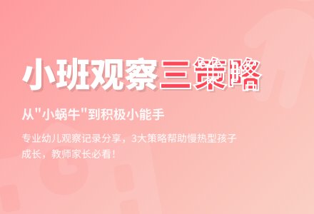 春季小班生活观察记录-幼师课件网
