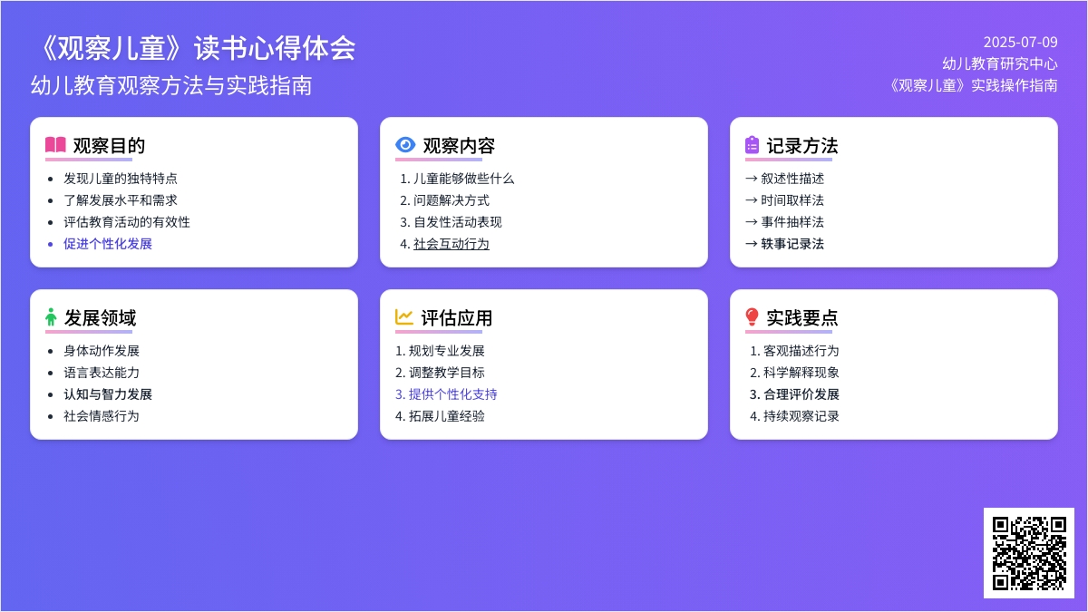 《观察儿童》的读书心得体会