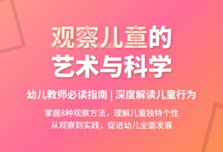《观察儿童》的读书心得体会-幼师课件网