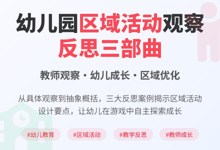 幼儿园大班区域活动观察反思-幼师课件网