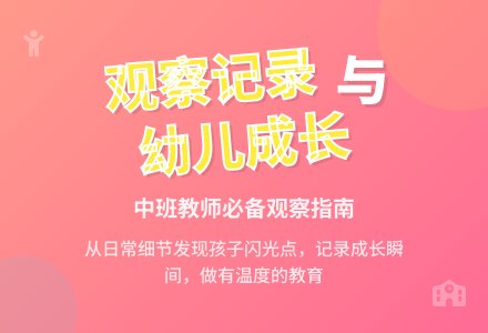 中班活动观察记录最新范文-幼师课件网