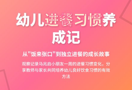 幼儿“进餐习惯逐渐养成“的观察记录-幼师课件网